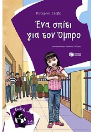 ΕΝΑ ΣΠΙΤΙ ΓΙΑ ΤΟΝ ΟΜΗΡΟ