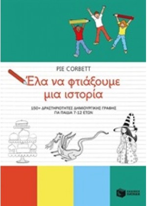 ΕΛΑ ΝΑ ΦΤΙΑΞΟΥΜΕ ΜΙΑ ΙΣΤΟΡΙΑ