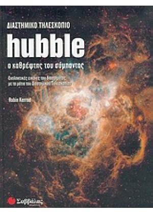 ΔΙΑΣΤΗΜΙΚΟ ΤΗΛΕΣΚΟΠΙΟ HUBBLE