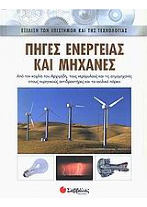 ΠΗΓΕΣ ΕΝΕΡΓΕΙΑΣ ΚΑΙ ΜΗΧΑΝΕΣ