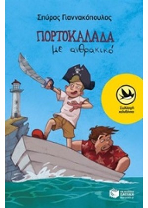 ΠΟΡΤΟΚΑΛΑΔΑ ΜΕ ΑΝΘΡΑΚΙΚΟ