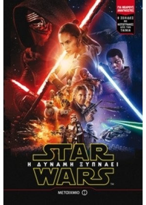 STAR WARS: Η ΔΥΝΑΜΗ ΞΥΠΝΑΕΙ