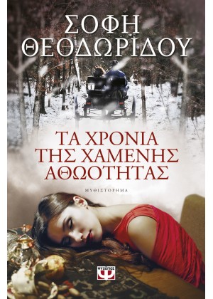 ΤΑ ΧΡΟΝΙΑ ΤΗΣ ΧΑΜΕΝΗΣ ΑΘΩΟΤΗΤΑΣ