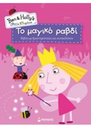 BEN & HOLLY: ΤΟ ΜΑΓΙΚΟ ΡΑΒΔΙ