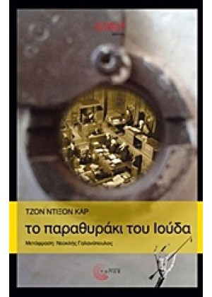 ΤΟ ΠΑΡΑΘΥΡΑΚΙ ΤΟΥ ΙΟΥΔΑ