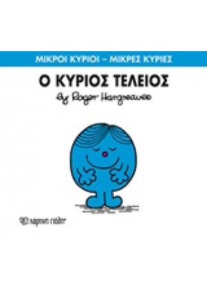 Ο ΚΥΡΙΟΣ ΤΕΛΕΙΟΣ