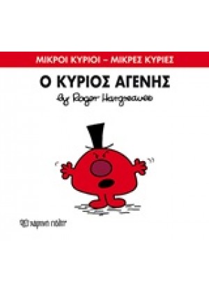 Ο ΚΥΡΙΟΣ ΑΓΕΝΗΣ