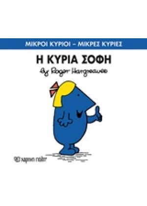 Η ΚΥΡΙΑ ΣΟΦΗ