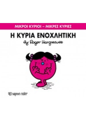 Η ΚΥΡΙΑ ΕΝΟΧΛΗΤΙΚΗ