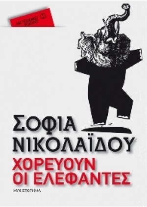 ΧΟΡΕΥΟΥΝ ΟΙ ΕΛΕΦΑΝΤΕΣ (POCKET) 