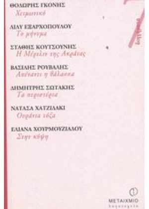 ΧΕΙΜΩΝΙΚΟ. ΤΟ ΜΗΝΥΜΑ. Η ΜΕΡΙΛΙΝ ΤΗΣ ΑΚΡΑΤΑΣ. ΑΠΕΝΑΝΤΙ Η ΘΑΛΑΣΣΑ. ΤΑ ΠΕΡΙΣΤΕΡΙΑ. ΟΥΡΑΝΙΑ ΤΟΞΑ. ΣΤΗΝ ΚΟΨΗ