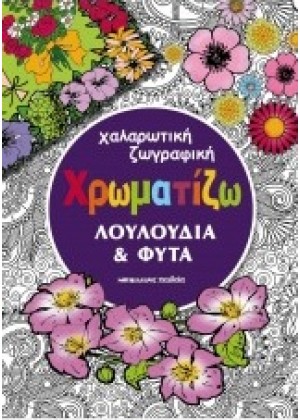 ΧΡΩΜΑΤΙΖΩ ΛΟΥΛΟΥΔΙΑ ΚΑΙ ΦΥΤΑ