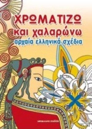 ΧΡΩΜΑΤΙΖΩ ΚΑΙ ΧΑΛΑΡΩΝΩ ΑΡΧΑΙΑ ΕΛΛΗΝΙΚΑ ΣΧΕΔΙΑ