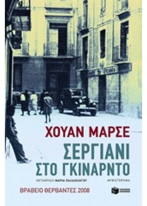 ΣΕΡΓΙΑΝΙ ΣΤΟ ΓΚΙΝΑΡΝΤΟ