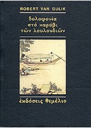 ΔΟΛΟΦΟΝΙΑ ΣΤΟ ΚΑΡΑΒΙ ΤΩΝ ΛΟΥΛΟΥΔΙΩΝ