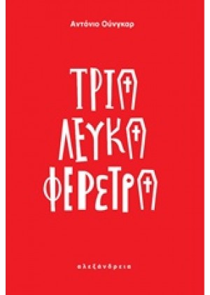 ΤΡΙΑ ΛΕΥΚΑ ΦΕΡΕΤΡΑ