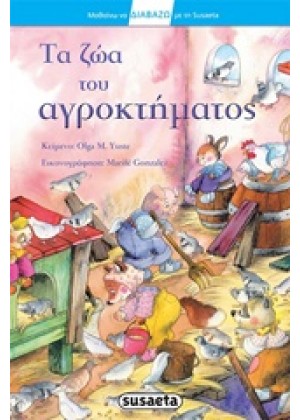 ΤΑ ΖΩΑ ΤΟΥ ΑΓΡΟΚΤΗΜΑΤΟΣ