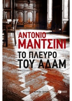 ΤΟ ΠΛΕΥΡΟ ΤΟΥ ΑΔΑΜ