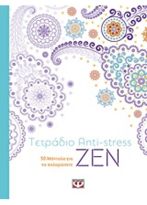 ΤΕΤΡΑΔΙΟ ANTI-STRESS: ΖΕΝ