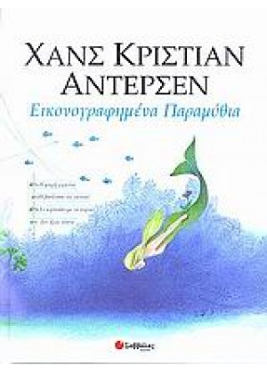 ΕΙΚΟΝΟΓΡΑΦΗΜΕΝΑ ΠΑΡΑΜΥΘΙΑ - ΤΟΜΟΣ 2