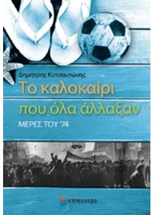 ΤΟ ΚΑΛΟΚΑΙΡΙ ΠΟΥ ΟΛΑ ΑΛΛΑΞΑΝ