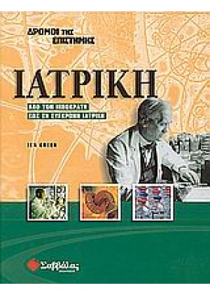 ΔΡΟΜΟΙ ΤΗΣ ΕΠΙΣΤΗΜΗΣ: ΙΑΤΡΙΚΗ