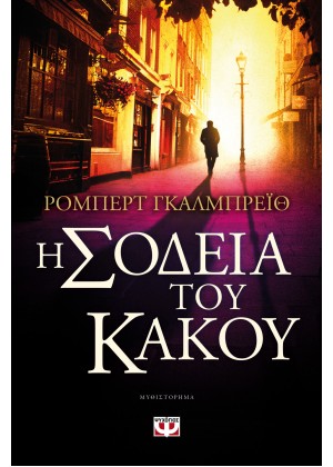 Η ΣΟΔΕΙΑ ΤΟΥ ΚΑΚΟΥ