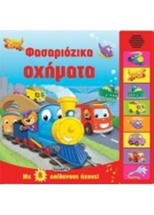 ΦΑΣΑΡΙΟΖΙΚΑ ΟΧΗΜΑΤΑ