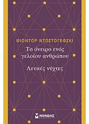 ΤΟ ΟΝΕΙΡΟ ΕΝΟΣ ΓΕΛΟΙΟΥ ΑΝΘΡΩΠΟΥ. ΛΕΥΚΕΣ ΝΥΧΤΕΣ