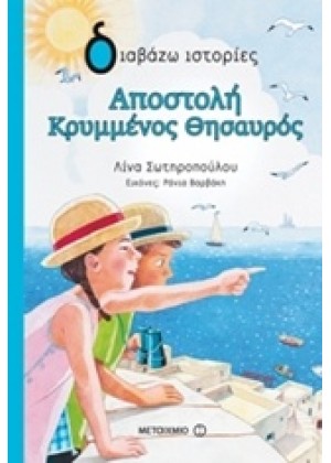 ΑΠΟΣΤΟΛΗ ΚΡΥΜΜΕΝΟΣ ΘΗΣΑΥΡΟΣ