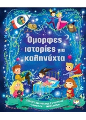 ΟΜΟΡΦΕΣ ΙΣΤΟΡΙΕΣ ΓΙΑ ΚΑΛΗΝΥΧΤΑ