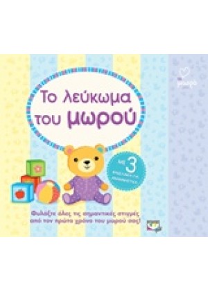 ΤΟ ΛΕΥΚΩΜΑ ΤΟΥ ΜΩΡΟΥ