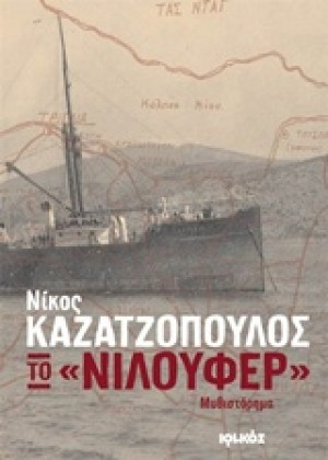 ΤΟ ''ΝΙΛΟΥΦΕΡ''