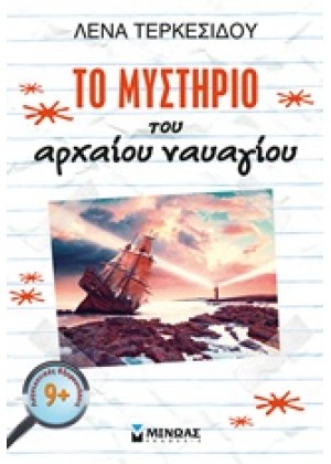 ΤΟ ΜΥΣΤΗΡΙΟ ΤΟΥ ΑΡΧΑΙΟΥ ΝΑΥΑΓΙΟΥ