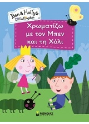 ΧΡΩΜΑΤΙΖΩ ΜΕ ΤΟΝ ΜΠΕΝ ΚΑΙ ΤΗ ΧΟΛΙ