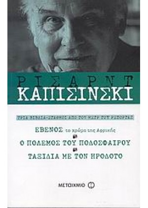 ΕΒΕΝΟΣ: ΤΟ ΧΡΩΜΑ ΤΗΣ ΑΦΡΙΚΗΣ. Ο ΠΟΛΕΜΟΣ ΤΟΥ ΠΟΔΟΣΦΑΙΡΟΥ. ΤΑΞΙΔΙΑ ΜΕ ΤΟΝ ΗΡΟΔΟΤΟ