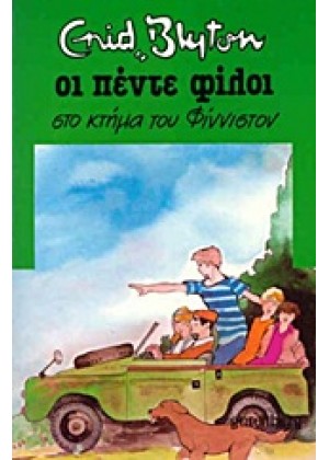 ΟΙ ΠΕΝΤΕ ΦΙΛΟΙ ΣΤΟ ΚΤΗΜΑ ΤΟΥ ΦΙΝΙΣΤΟΝ