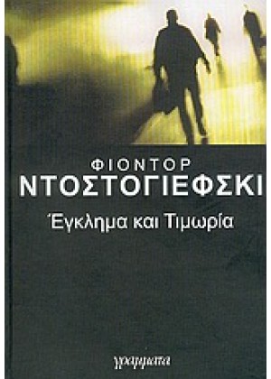 ΕΓΚΛΗΜΑ ΚΑΙ ΤΙΜΩΡΙΑ