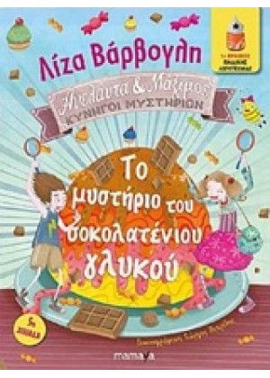 ΤΟ ΜΥΣΤΗΡΙΟ ΤΟΥ ΣΟΚΟΛΑΤΕΝΙΟΥ ΓΛΥΚΟΥ