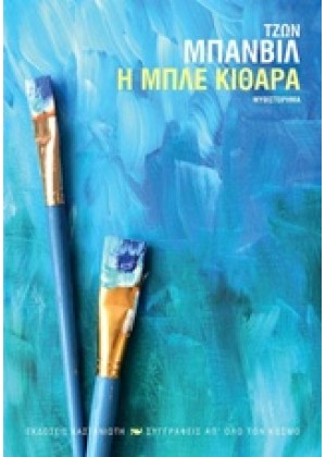 Η ΜΠΛΕ ΚΙΘΑΡΑ