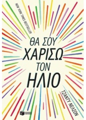 ΘΑ ΣΟΥ ΧΑΡΙΣΩ ΤΟΝ ΗΛΙΟ