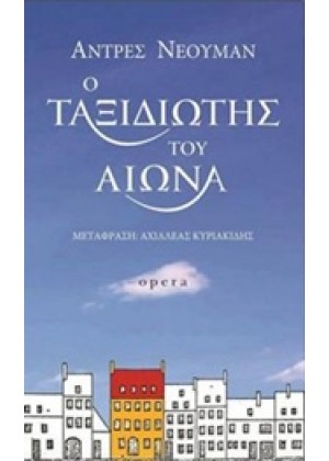 Ο ΤΑΞΙΔΙΩΤΗΣ ΤΟΥ ΑΙΩΝΑ