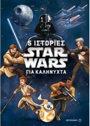 STAR WARS: 5 ΙΣΤΟΡΙΕΣ ΓΙΑ ΚΑΛΗΝΥΧΤΑ 