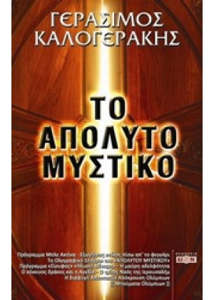 ΤΟ ΑΠΟΛΥΤΟ ΜΥΣΤΙΚΟ