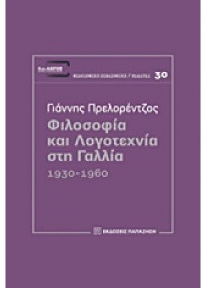 ΦΙΛΟΣΟΦΙΑ ΚΑΙ ΛΟΓΟΤΕΧΝΙΑ ΣΤΗ ΓΑΛΛΙΑ