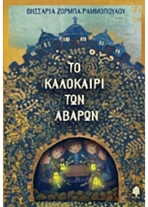 ΤΟ ΚΑΛΟΚΑΙΡΙ ΤΩΝ ΑΒΑΡΩΝ