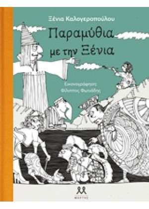 ΠΑΡΑΜΥΘΙΑ ΜΕ ΤΗΝ ΞΕΝΙΑ