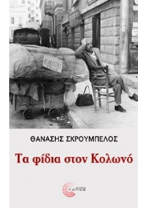 ΤΑ ΦΙΔΙΑ ΣΤΟΝ ΚΟΛΩΝΟ