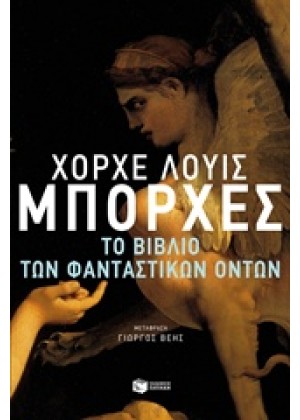 ΤΟ ΒΙΒΛΙΟ ΤΩΝ ΦΑΝΤΑΣΤΙΚΩΝ ΟΝΤΩΝ