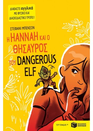 Η HANNAH ΚΑΙ Ο ΘΗΣΑΥΡΟΣ ΤΟΥ DANGEROUS ELF